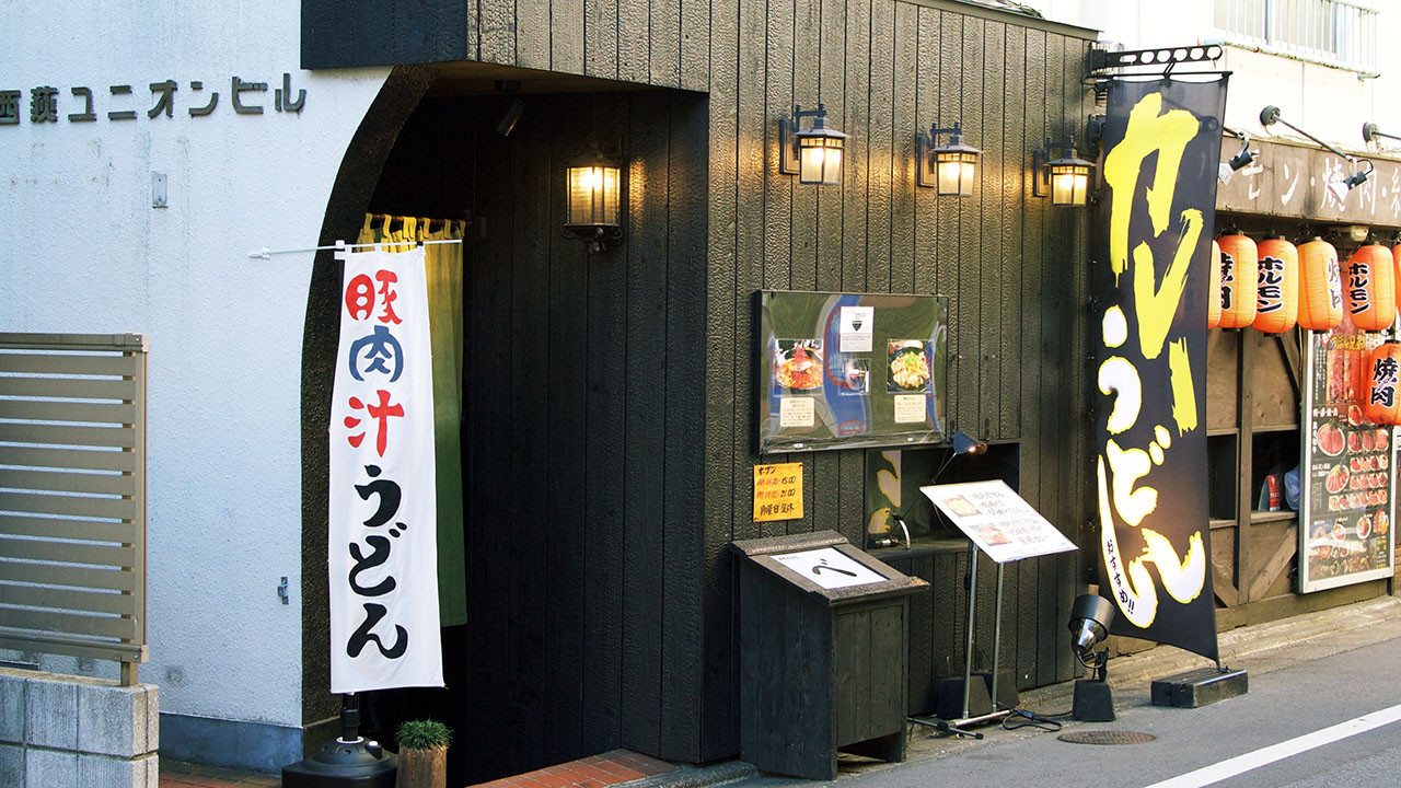 豚肉汁うどん べ 西荻窪ノート